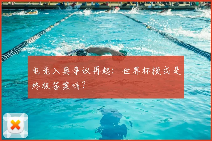 电竞入奥争议再起：世界杯模式是终极答案吗？