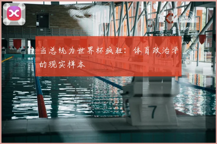 当总统为世界杯疯狂：体育政治学的现实样本