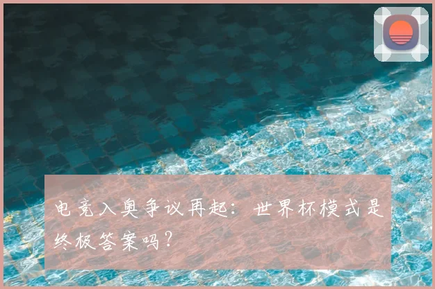 电竞入奥争议再起：世界杯模式是终极答案吗？