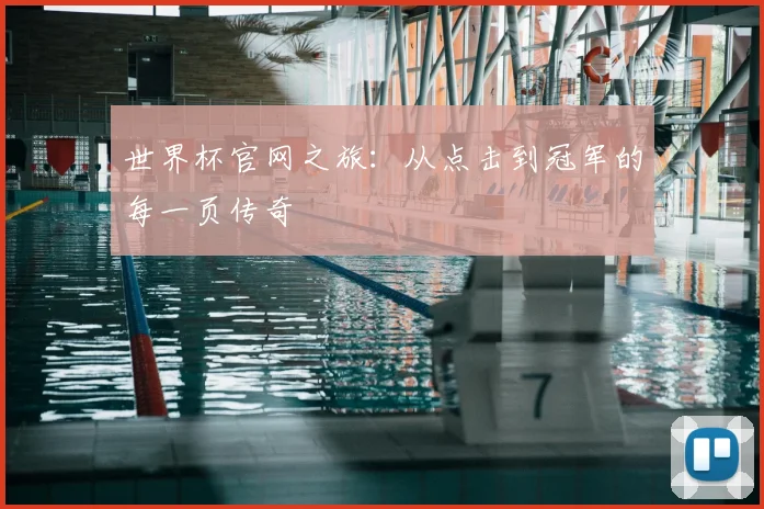世界杯官网之旅：从点击到冠军的每一页传奇