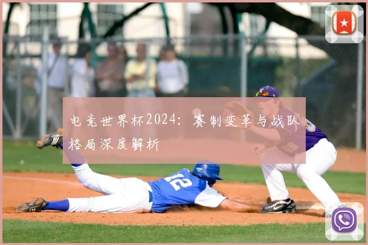 电竞世界杯2024：赛制变革与战队格局深度解析