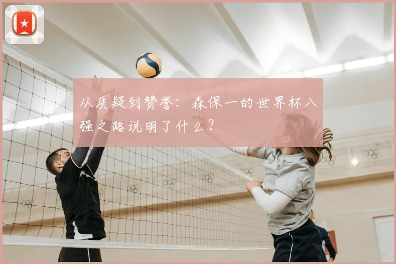 从质疑到赞誉：森保一的世界杯八强之路说明了什么？