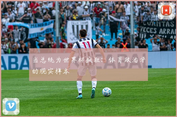 当总统为世界杯疯狂：体育政治学的现实样本