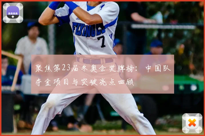 聚焦第23届冬奥会奖牌榜：中国队夺金项目与突破亮点回顾