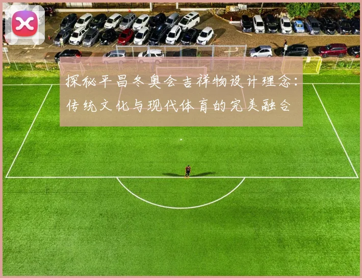 探秘平昌冬奥会吉祥物设计理念：传统文化与现代体育的完美融合