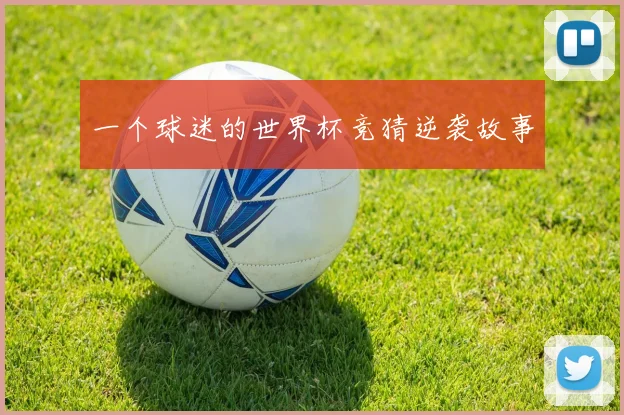 一个球迷的世界杯竞猜逆袭故事